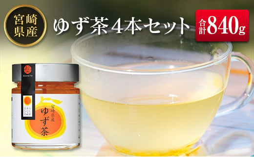 ◆宮崎県産　ゆず茶(210g)×4本セット(合計840g) 815528 - 宮崎県宮崎県庁