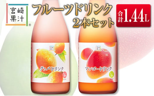 □宮崎果汁 フルーツドリンク2本セット(合計1.44L)