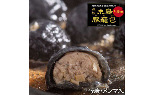 肉汁 溢れる!! 元祖 ・ 糸島豚 籠包 ( 竹炭 ・ メンマ入り セット )50個入 食工房たまひろ 