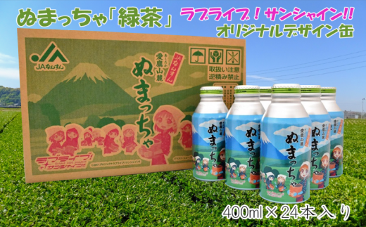 ぬまっちゃ「緑茶」ラブライブ！サンシャイン！！オリジナルデザイン缶