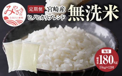 おすすめ定期便1位:宮崎産 ヒノヒカリ ブレンド無洗米15kg 12回
