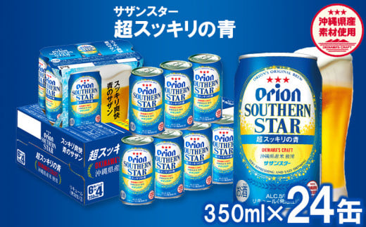 オリオンサザンスター・超スッキリの青350ml×24缶