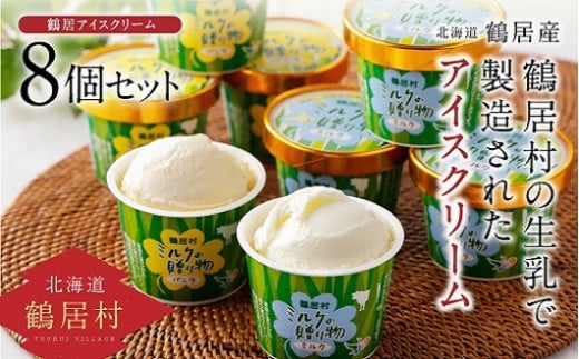 【北海道鶴居村産】 アイスクリーム8個 ミルクの贈り物セット 生乳 ミルク バニラ
