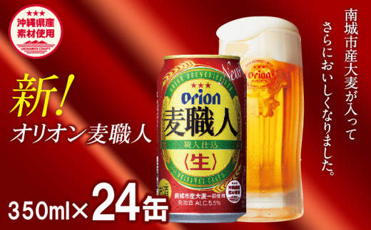 【オリオンビール】オリオン麦職人＜350ml×24缶＞【発泡酒】