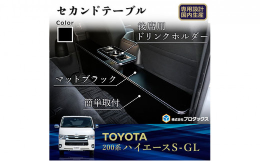 トヨタ ハイエース S-GL セカンドテーブル（2車種用） - 静岡県袋井