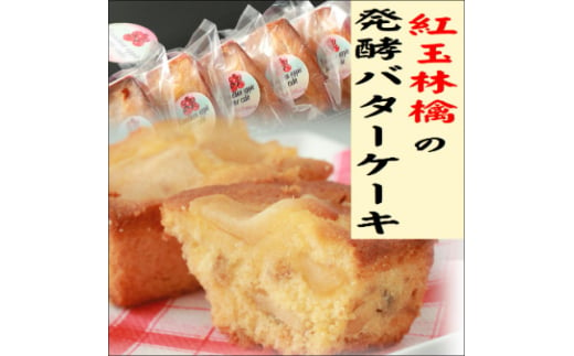 紅玉林檎の発酵バターケーキ　5個入れ【1262995】 553136 - 青森県十和田市
