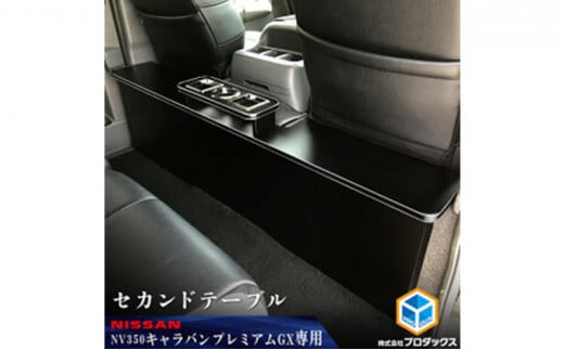 日産 NV350キャラバン プレミアムGX セカンドテーブル（2車種用） - 静岡県袋井市｜ふるさとチョイス - ふるさと納税サイト