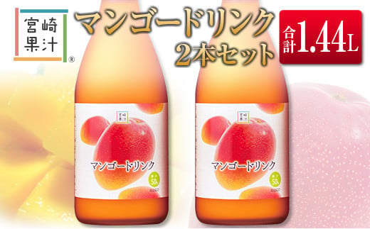 □宮崎果汁　マンゴードリンク2本セット(合計1.44L) 815600 - 宮崎県宮崎県庁