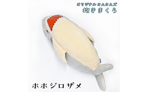 ホホジロザメ 抱き枕 アクアワールド 大洗 オリジナル かむかむズ ぬいぐるみ サメ グッズ 茨城 水族館 さめ 鮫 限定 茨城県大洗町 ふるさと納税 ふるさとチョイス