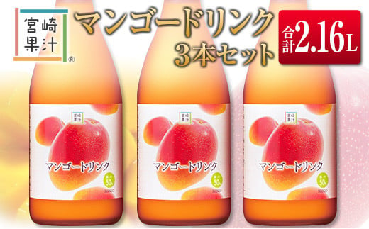 □宮崎果汁　マンゴードリンク3本セット(合計2.16L) 815601 - 宮崎県宮崎県庁