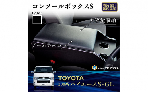 トヨタ ハイエース S-GL センターコンソールS（6車種用） - 静岡県袋井