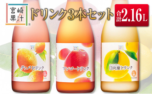 □宮崎果汁 ドリンク3本セット(合計2.16L)