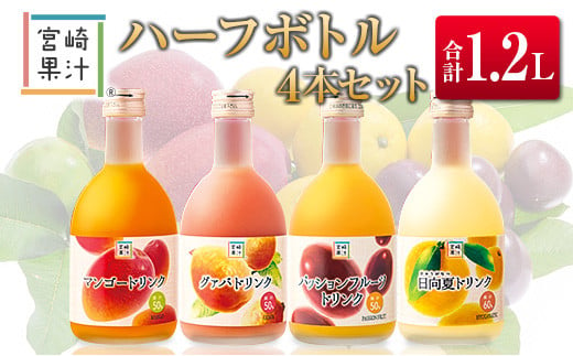 □宮崎果汁　ハーフボトル4本セット(合計1.2L) 815571 - 宮崎県宮崎県庁