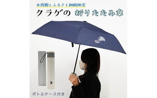 折りたたみ傘 くらげ ボトルケース付 晴雨兼用 アクアワールド 大洗 オリジナル グッズ 傘 日傘 雨傘 ボトルケース 茨城 水族館 紳士 UVカット かさ クラゲ 限定