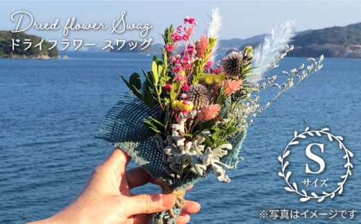 【生活に彩を】ドライフラワー スワッグS＜Pearl Bay Café & Flowers＞ [CEW001] 351020 - 長崎県西海市