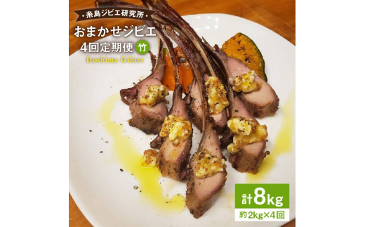 [ 全4回 定期便 ] おまかせ ジビエ [ 竹 ] 1回 約2kg × 4回 ( 1月 ・ 4月 ・ 7月 ・ 10月 ) [糸島][糸島ジビエ研究所] 