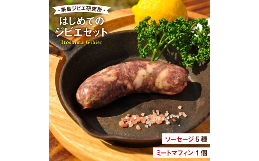 [ 糸島産 ] はじめて の ジビエ セット [糸島][糸島ジビエ研究所] ジビエ初心者向け 食べやすい ジビエ ソーセージ ミート マフィン 猪肉 鹿肉 鳥肉 
