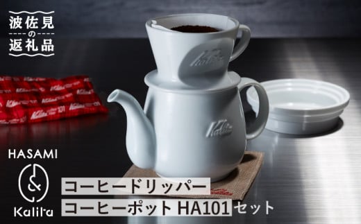 波佐見焼 Kalita Hasamiシリーズ コーヒードリッパー コーヒーポット Ha101セット カリタ Ze01 長崎県波佐見町 ふるさと納税 ふるさとチョイス