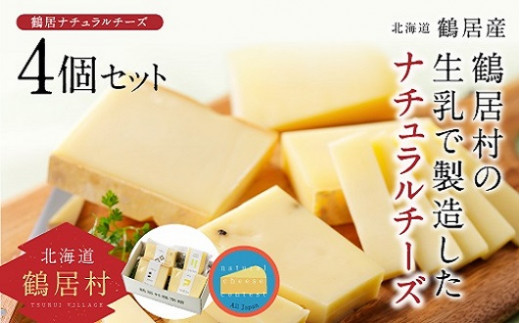 鶴居村の新鮮な生乳で製造したナチュラルチーズ