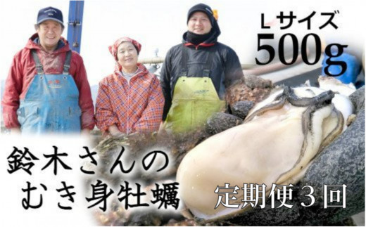 【定期便3回】鈴木さん家のむき身牡蠣Lサイズ500g