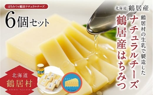 鶴居村の新鮮な生乳を使用して製造したチーズと鶴居村産のはちみつ
