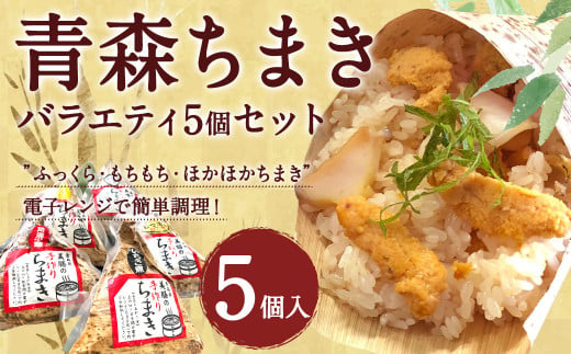 青森ちまき バラエティ 5個セット（ホタテ サーモン 角煮 鶏ごぼう いちご煮）