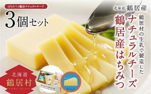 鶴居村の新鮮な生乳を使用して製造したチーズと鶴居村産のはちみつ