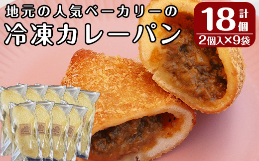 No.755 地元で人気のベーカリーの冷凍カレーパン(計18個・2個入り9袋)【BAKERY chata】