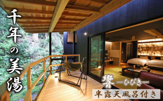 【千年の美湯、そうだ山温泉】◆響-ひびき-◆ 宿泊プラン 休前日2名様(1泊2食付き) SO059