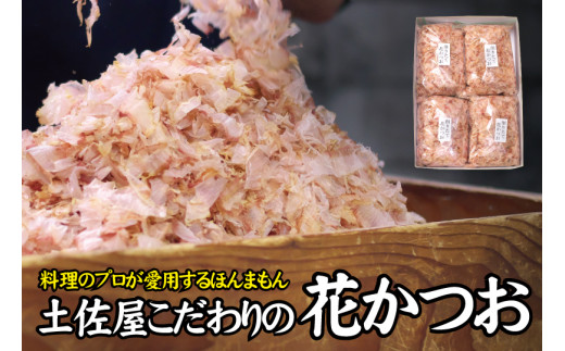 毎日削りたて 花かつお 100g 4袋セット かつお節 かつおぶし 鰹節 花鰹 花ガツオ 和歌山県新宮市 ふるさと納税 ふるさとチョイス