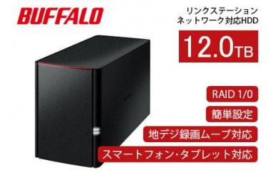 BUFFALO/バッファロー  リンクステーション　RAID機能対応　ネットワーク対応HDD(12TB) 532644 - 愛知県名古屋市