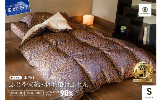 [ふじやま織・ホテル仕様]プレミアム羽毛掛けふとん 信玄葡萄柄 (シングル)