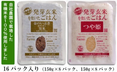 発芽玄米ごはんセット（有機栽培米使用）150g×16パック