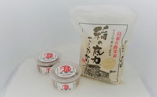 360.無添加樽仕込み！百年米味噌と浜田市弥栄産コシヒカリ