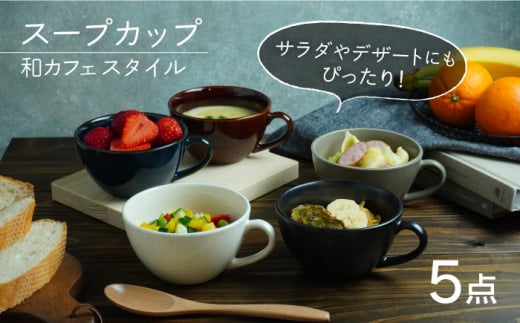 【美濃焼】 スープカップ 和カフェスタイル 5色セット 【EAST table】 [MBS018] 729492 - 岐阜県土岐市