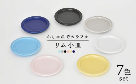 【美濃焼】リム小皿 7色セット（ レンジ対応 プレート ）【金正陶器】 [MAK023] 729467 - 岐阜県土岐市