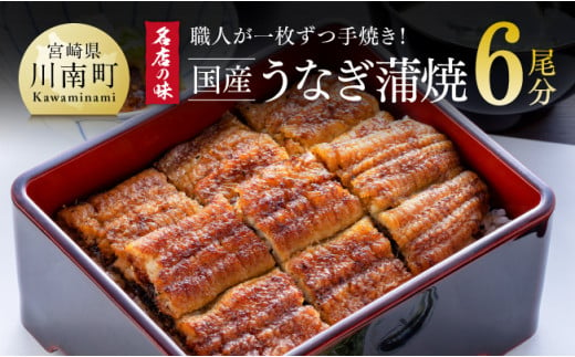 名店の味 宮崎県産うなぎ蒲焼 6尾(ウナギ780g以上) 国産 鰻 蒲焼き