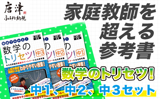 数学のトリセツ 中1 中2 中3セット 22年 令和4年 唐津市唐津市 ふるさと納税 ふるさとチョイス