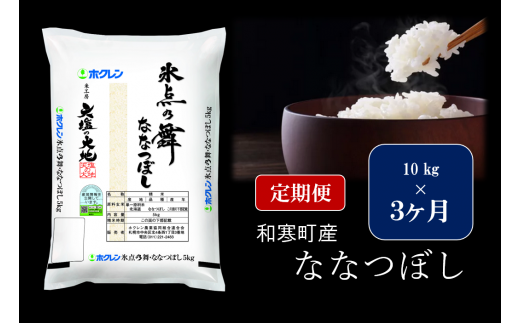 [ふるさと納税][3ヵ月定期便]北海道産米 ななつぼし「氷点の舞」 10kg(5kg×2袋)