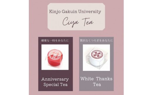 紅茶詰め合わせ　Anniversary Special Tea × White Thanks Tea 332444 - 愛知県尾張旭市