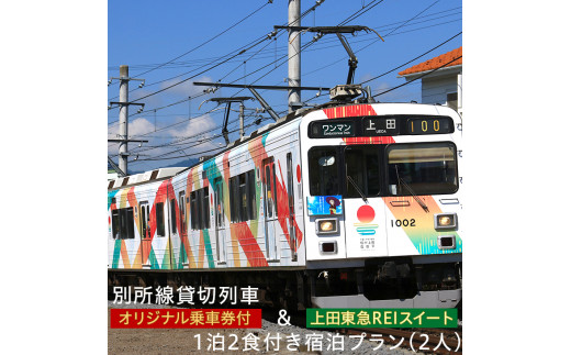 415 001 オリジナル乗車券付き別所線貸切列車 上田東急reiホテル スイート1泊2食付き宿泊プラン 2人 旅行 家族 体験 鉄道 記念 ギフト 長野県上田市 ふるさと納税 ふるさとチョイス