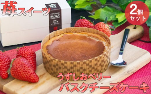 うずしおベリー バスクチーズケーキ 2個セット いちごスイーツ 苺 フルーツガーデンやまがた 782295 - 徳島県鳴門市