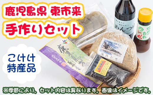 No 030 こけけ手作りセット こけけ特産品販売所 鹿児島県日置市 ふるさと納税 ふるさとチョイス