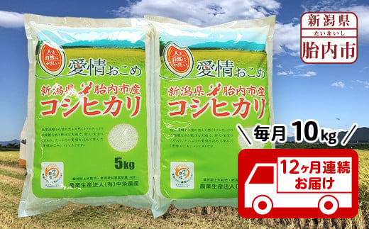 16-K10Z【12ヶ月連続お届け】新潟県胎内市産コシヒカリ10kg（5kg×2袋）