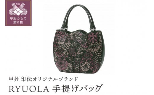 ×甲州印伝オリジナルブランド「RYUOLA（リュオラ）」手提げバッグ　K0254-H