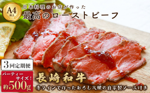 【3回定期便】長崎和牛 ローストビーフ 500g【有限会社恵美須屋】 [OBI012] 799294 - 長崎県川棚町