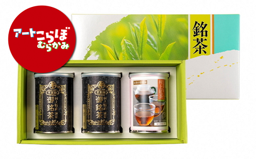 HB4058 【障がい者応援品】村上茶（煎茶・紅茶）3缶セット 407520 - 新潟県村上市