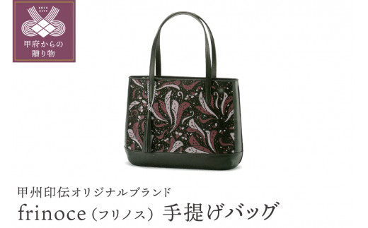甲州印伝オリジナルブランド「frinoce（フリノス）」手提げバッグ　K0251-H