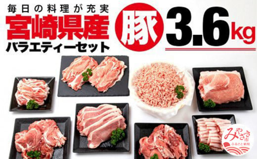 宮崎県産豚バラエティーセット(6種計3.6kg)[豚肉 小分け スライス]_M144-002_01