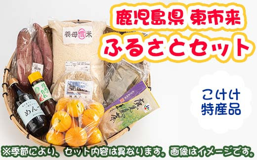 No 057 こけけふるさとセット こけけ特産品販売所 鹿児島県日置市 ふるさとチョイス ふるさと納税サイト